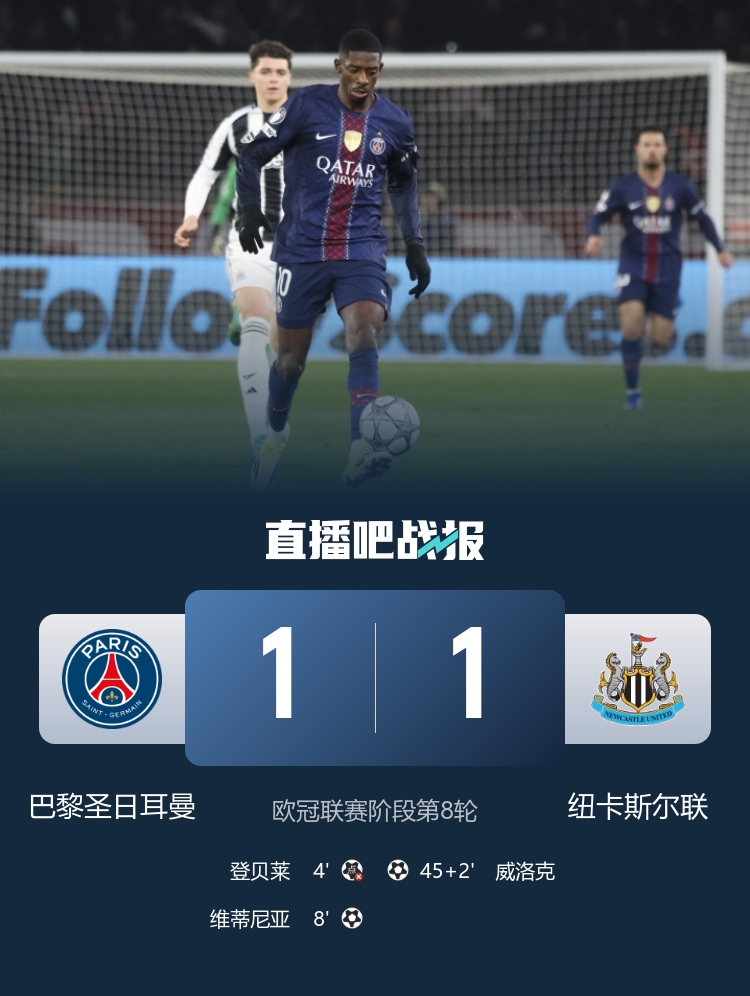 将战附加赛！巴黎1-1纽卡 维蒂尼亚远射闪击登贝莱失点K77伤退