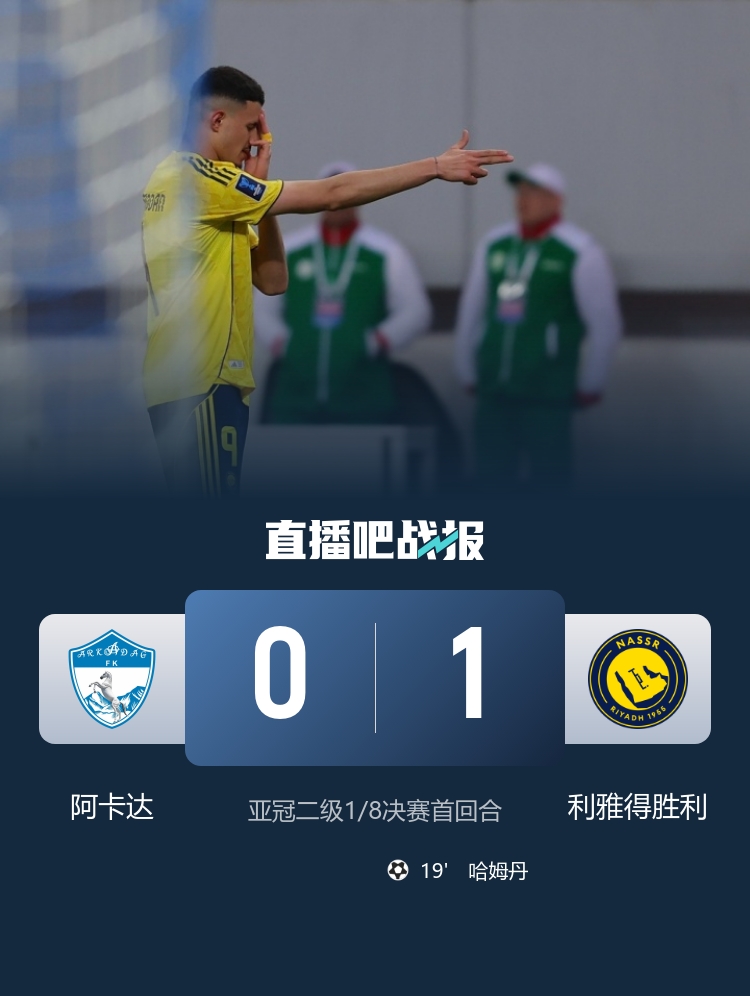 取得先机！利雅得胜利1-0阿卡达 C罗缺阵哈姆丹单刀制胜+中柱