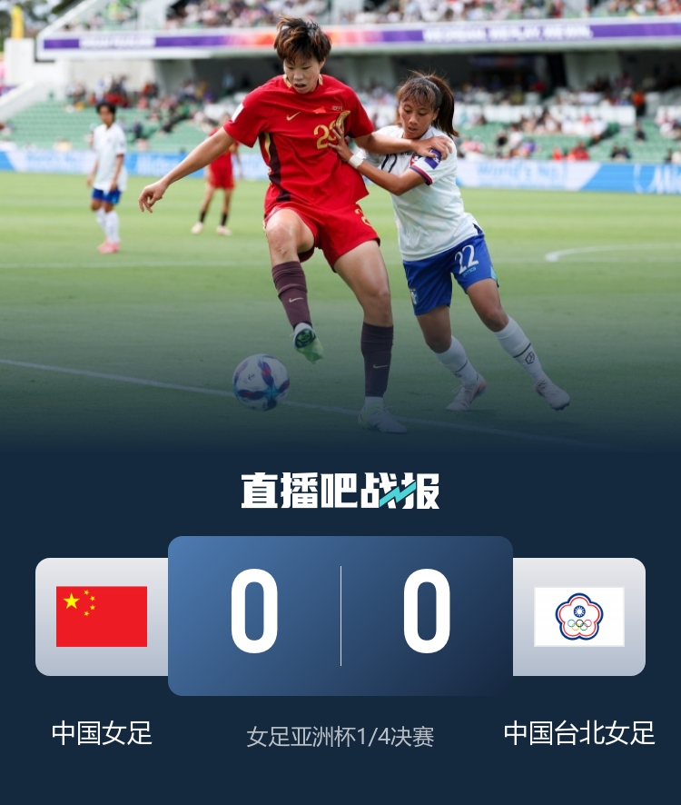 [你怎么看？]进加时！中国女足90分钟0-0中国台北 王霜进
