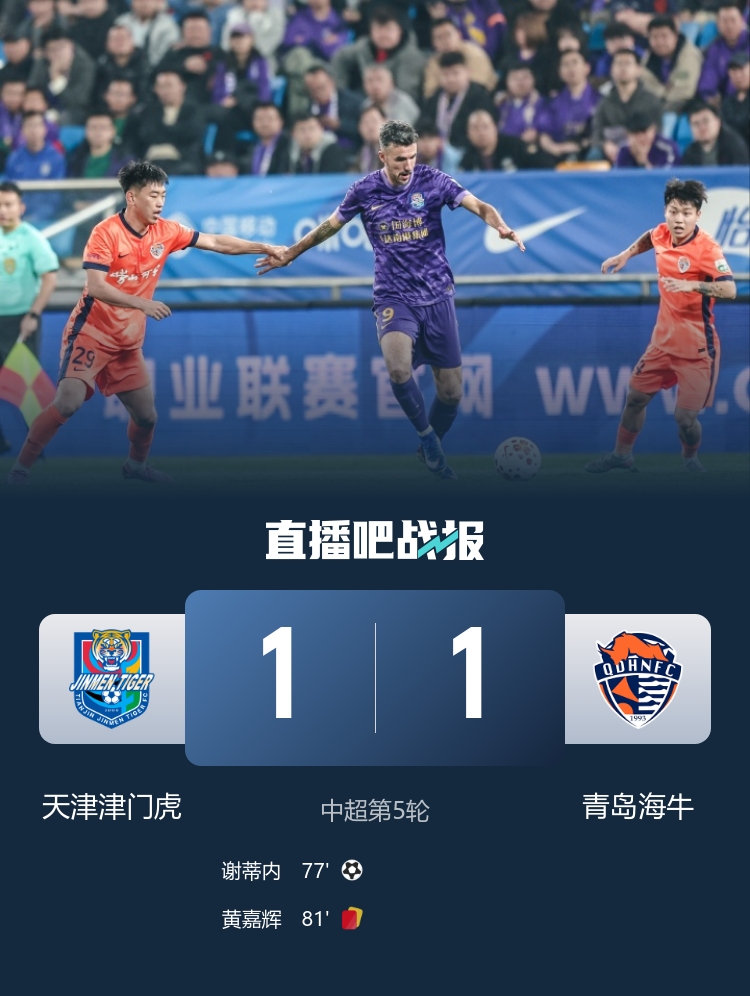 无缘首胜！津门虎1-1海牛 海牛补时绝平