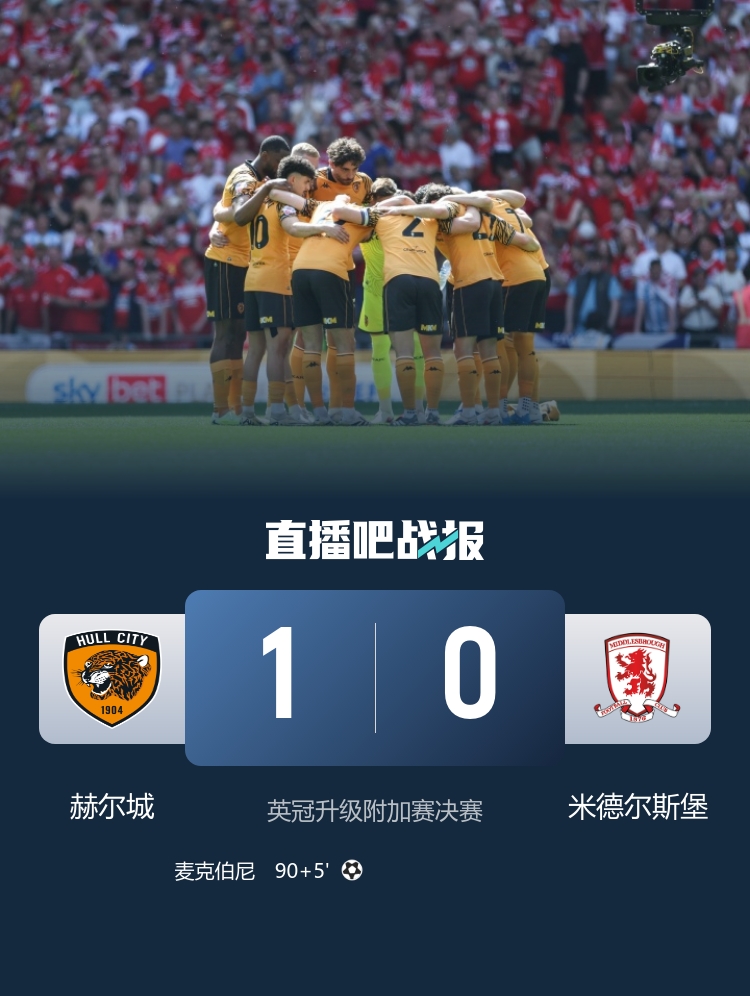 绝杀！赫尔城1-0米德尔斯堡升入英超 麦克伯尼补时制胜