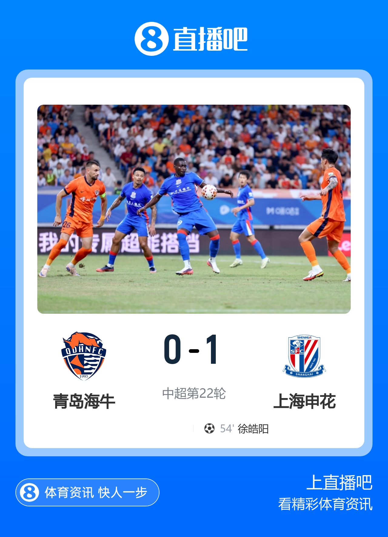 申花1-0海牛送对手5连败 换帅后终结3连败 阿苏埃助攻徐皓阳制胜