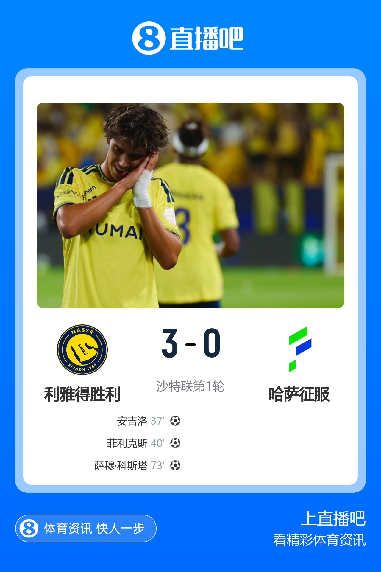 联赛开门红！利雅得胜利3-0哈萨征服 C罗缺阵菲利克斯安吉洛破门