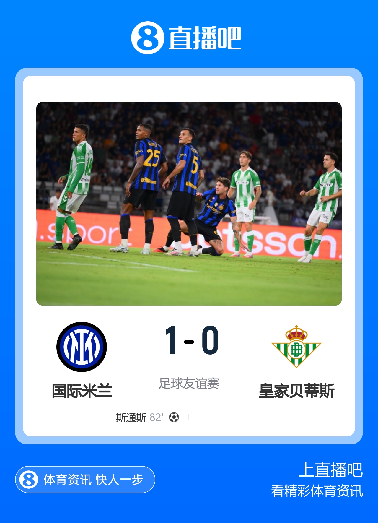 国米1-0贝蒂斯 斯通斯首秀凌空破门 国米季前赛4胜2平不败收官