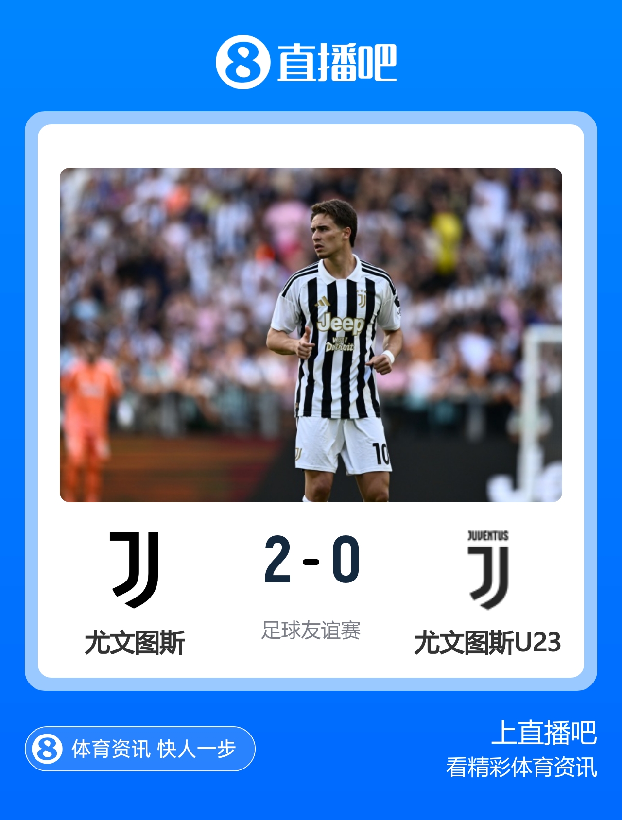 家族赛达成！尤文2-0尤文新世代 穆阿尼首发小孔塞桑麦肯尼破门