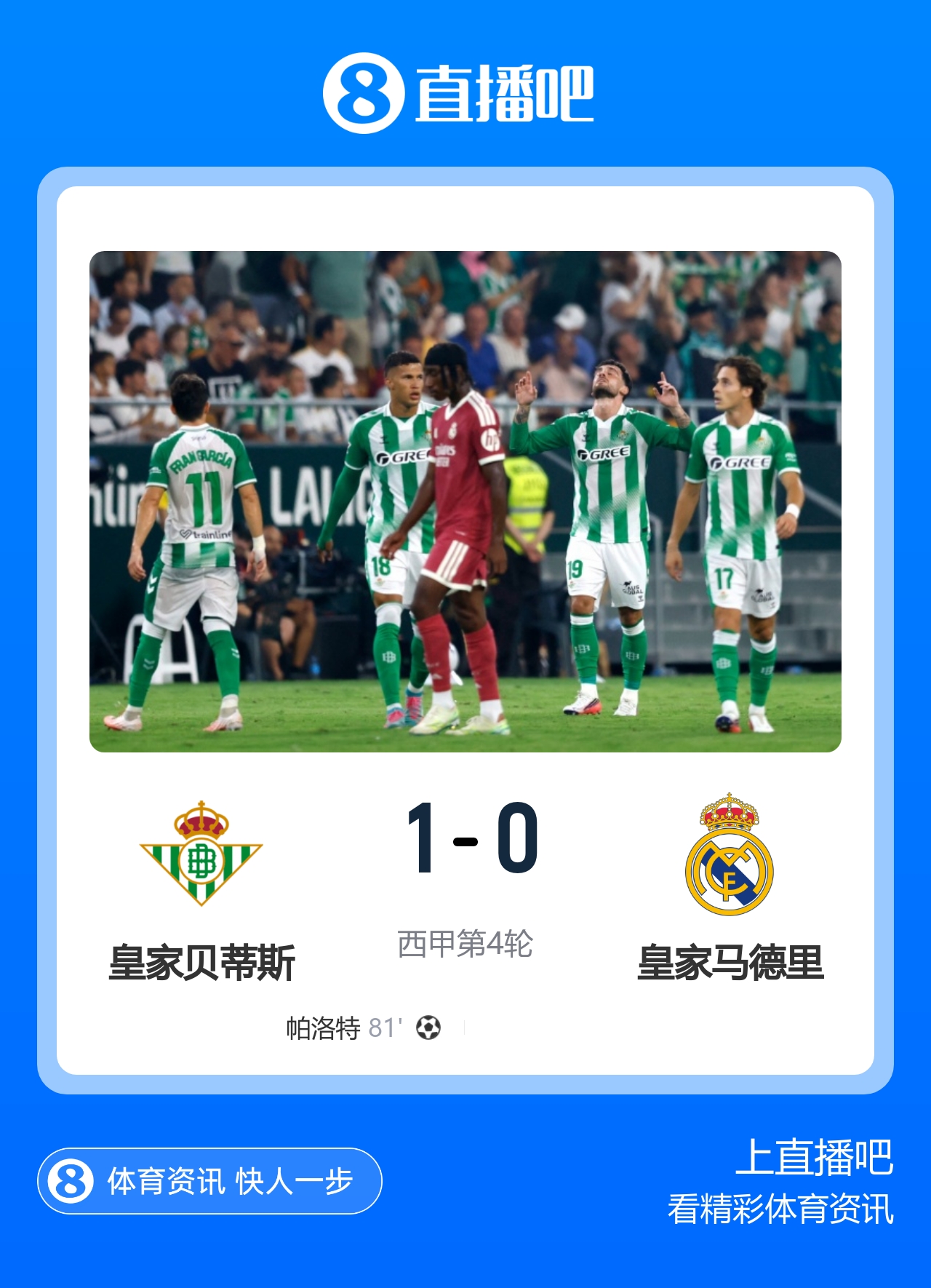 赛季首败！皇马0-1贝蒂斯 姆巴佩补时失点埃斯皮进球越位无效