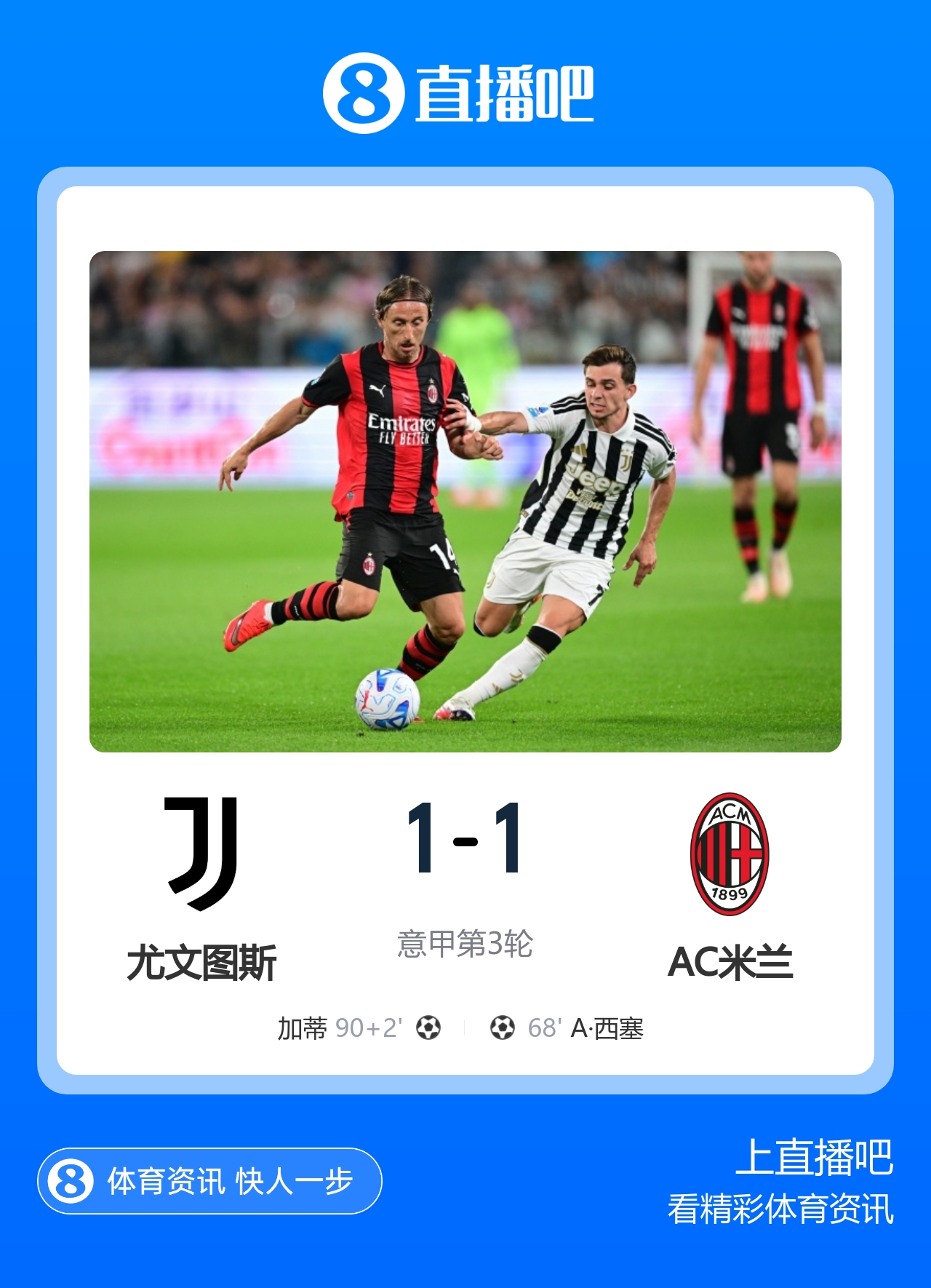 加蒂补时绝平！尤文1-1米兰两队2连胜均遭终结 19岁西塞3场2球