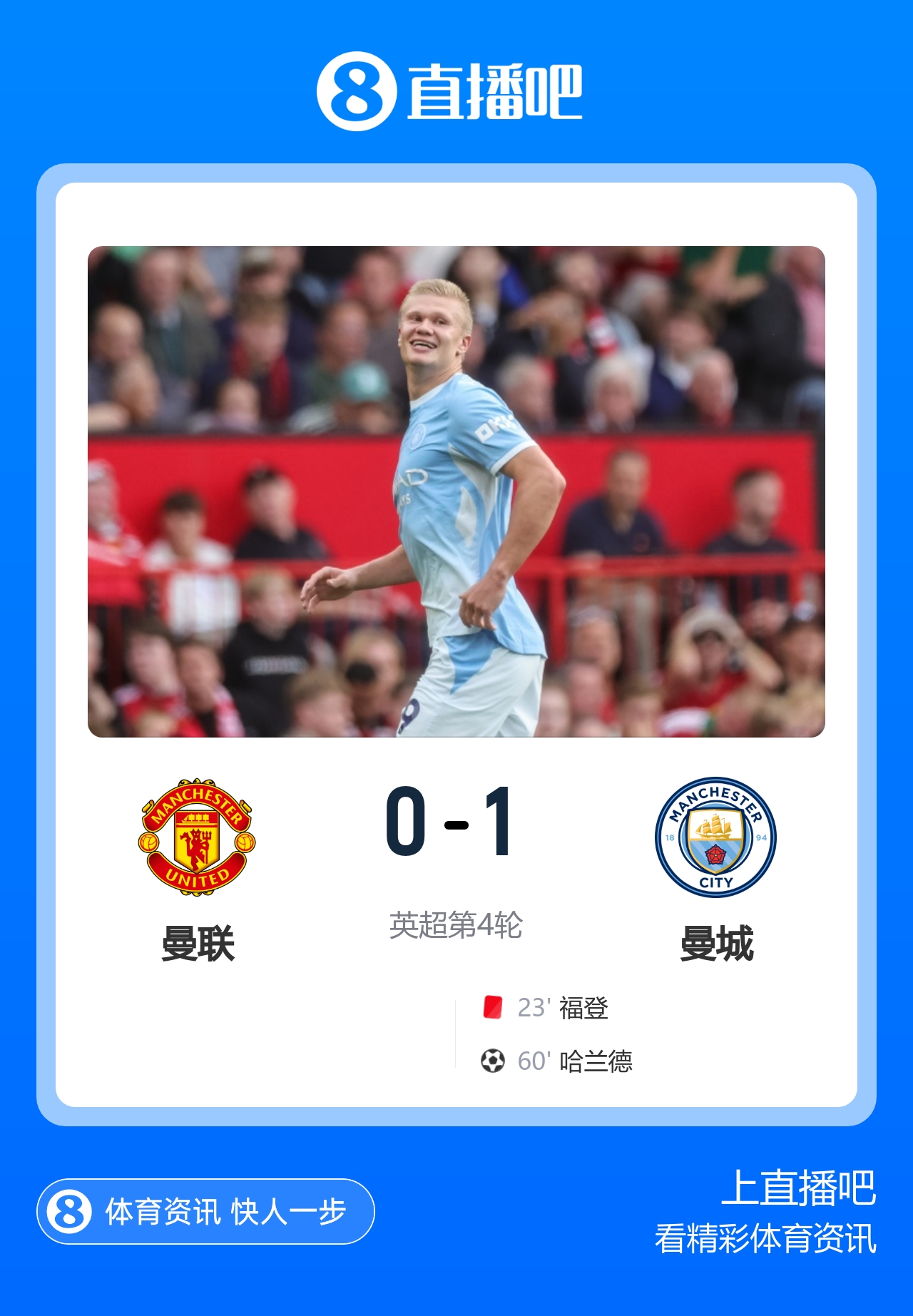 笑傲德比！十人曼城1-0客胜曼联 哈兰德制胜福登报复性动作染直红
