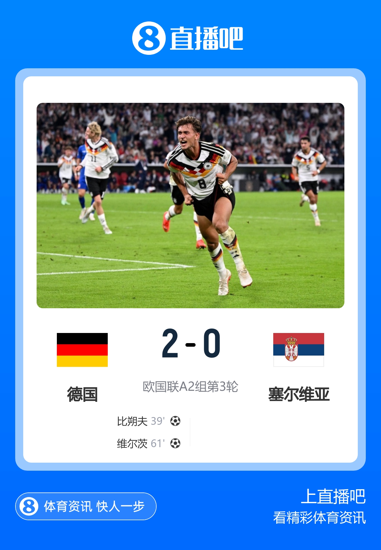 渣叔治下首胜！德国2-0塞尔维亚 比朔夫国家队处子球维尔茨建功
