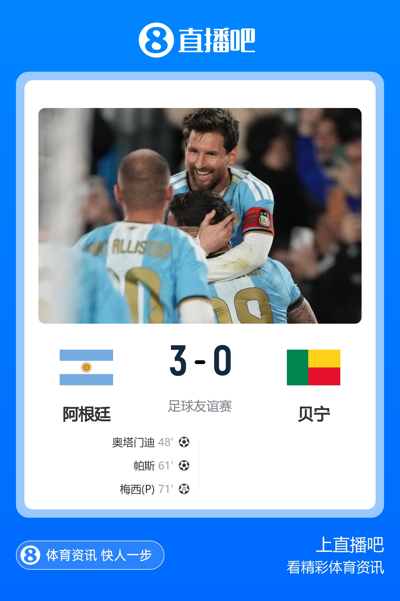 球王圆满告别！阿根廷3-0贝宁 39岁梅西1球2助结束21年蓝白生涯