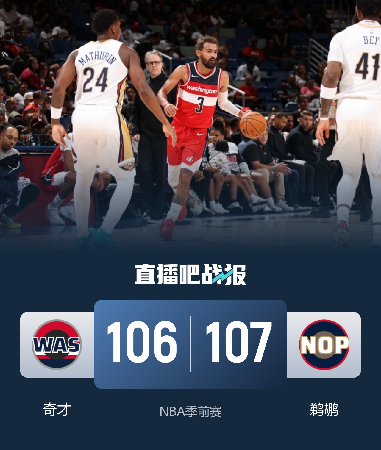鹈鹕险胜奇才 萨迪克·贝19+6 迪班萨伤退 特雷·杨11中1