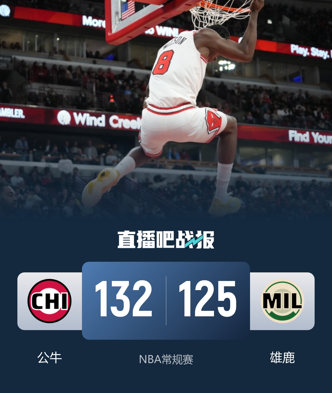 公牛险胜雄鹿取首胜 4号秀威尔逊21+6 希罗34分 哈克斯19+11